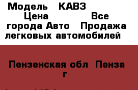  › Модель ­ КАВЗ-3976   3 › Цена ­ 80 000 - Все города Авто » Продажа легковых автомобилей   . Пензенская обл.,Пенза г.